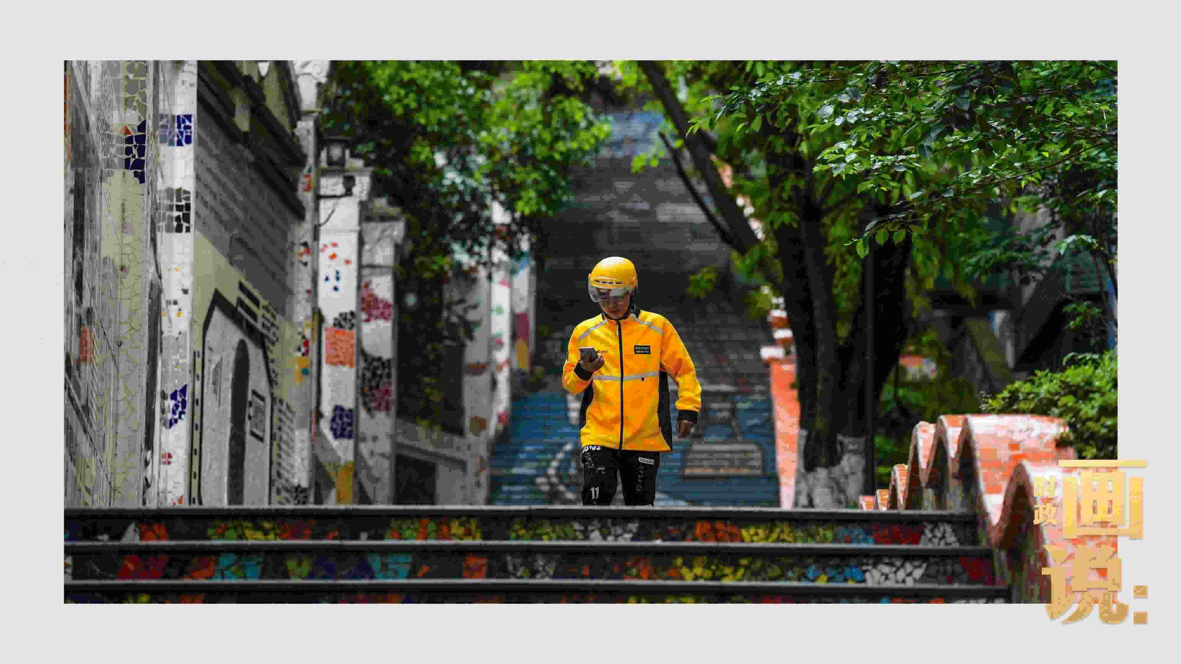 △棗子嵐埡正街，急匆匆的快遞“小哥”跑過五彩瓷磚臺(tái)階。