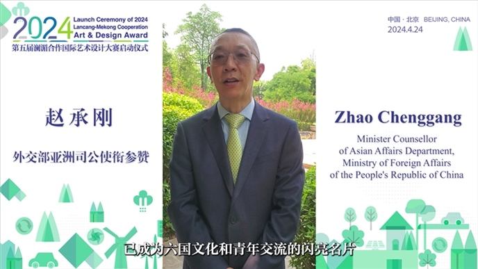 外交部亞洲司公使銜參贊趙承剛在2024第五屆瀾湄合作國際藝術(shù)設(shè)計大賽啟動儀式上做視頻致辭。主辦方供圖