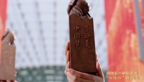 《中國夢·勞動(dòng)美——2024五一國際勞動(dòng)節(jié)“心連心”特別節(jié)目》：“三感”融會(huì)貫通，激發(fā)奮進(jìn)新征程強(qiáng)大動(dòng)力