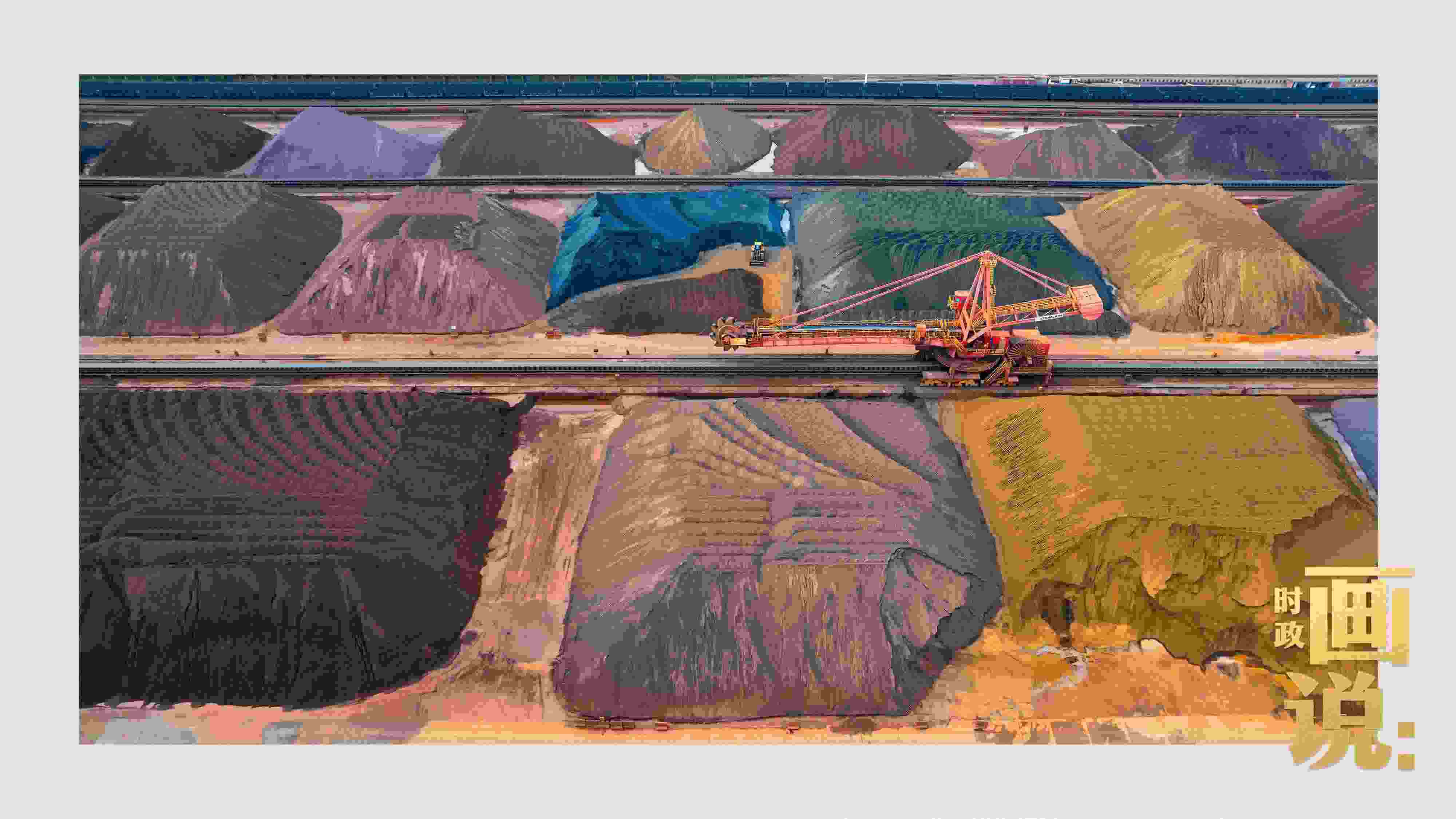 △港區(qū)內(nèi)的礦石堆場整理堆放著五顏六色的各類礦石、礦砂，宛如油畫。