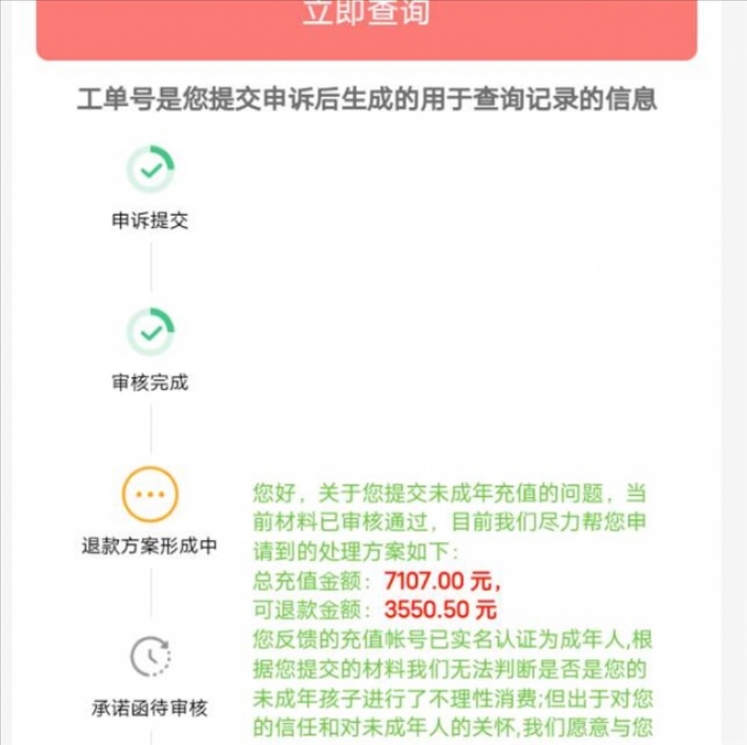 消費者反饋申請退款審核通過游戲公司卻不給全額退費。（圖片來自“人民投訴”用戶）
