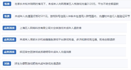 網(wǎng)友涉及“熊孩子”氪金相關(guān)投訴問題。（“人民投訴”用戶投訴截圖）