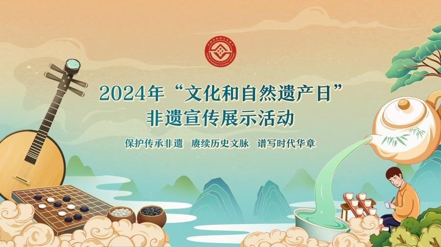 2024年“文化和自然遺產(chǎn)日”非遺宣傳展示活動海報(bào)。主辦方供圖
