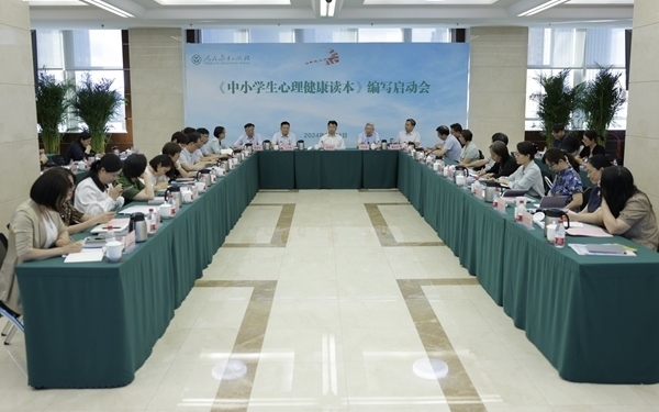 《中小學生心理健康讀本》編寫啟動會現(xiàn)場。人民教育出版社供圖