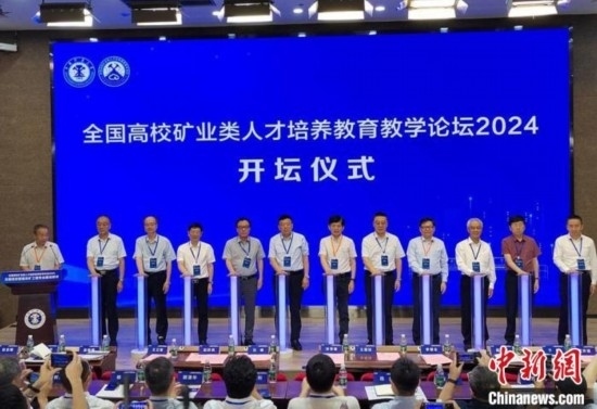 全國(guó)高校礦業(yè)類人才培養(yǎng)教育教學(xué)論壇開壇儀式。朱志庚攝