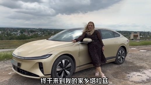 視頻中，納塔利婭開著“中國智造”回到家鄉(xiāng)。