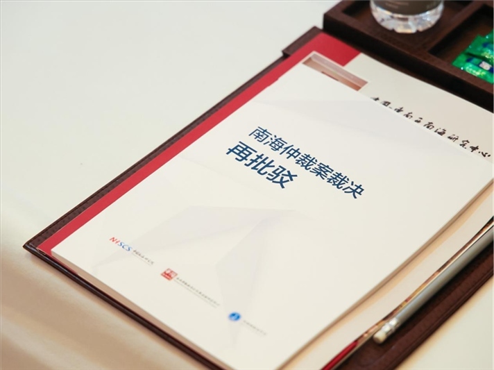 會(huì)議發(fā)布《南海仲裁案裁決再批駁》報(bào)告。華陽(yáng)海洋研究中心供圖