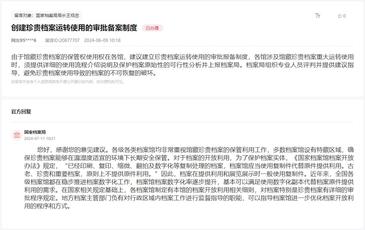 國(guó)家檔案局通過(guò)人民網(wǎng)“領(lǐng)導(dǎo)留言板”回復(fù)網(wǎng)友。