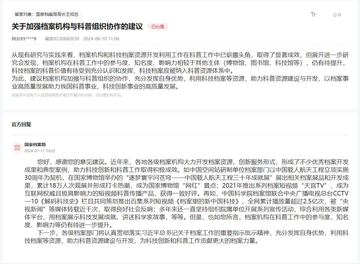 國(guó)家檔案局通過(guò)人民網(wǎng)“領(lǐng)導(dǎo)留言板”回復(fù)網(wǎng)友。