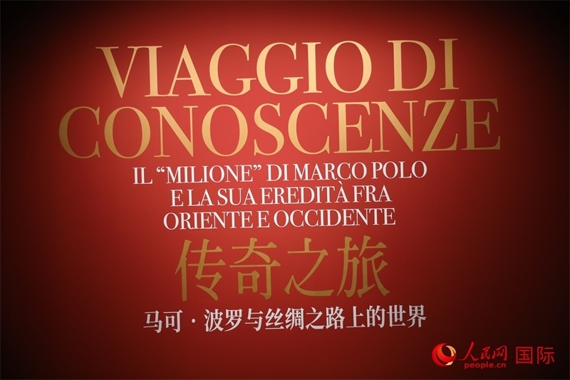 展覽“傳奇之旅：馬可·波羅與絲綢之路上的世界”現(xiàn)場。人民網(wǎng) 殷韜攝