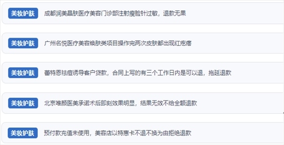 網(wǎng)友涉及醫(yī)美機(jī)構(gòu)虛假宣傳、誘導(dǎo)消費(fèi)、致傷客戶、違約不退費(fèi)等消費(fèi)侵權(quán)的相關(guān)投訴。（“人民投訴”用戶投訴截圖）