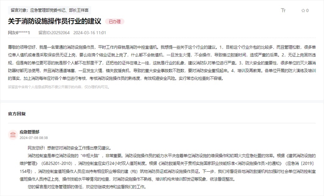 應(yīng)急管理部通過人民網(wǎng)“領(lǐng)導(dǎo)留言板”回復(fù)網(wǎng)友。