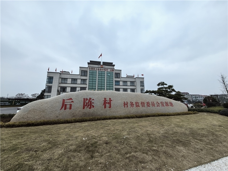 2024年2月27日，浙江省金華市武義縣后陳村村委大樓。