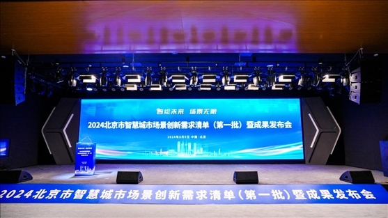 發(fā)布會(huì)現(xiàn)場(chǎng)。北京市政務(wù)服務(wù)和數(shù)據(jù)管理局供圖