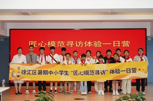 上海市徐匯區(qū)推出暑期中小學(xué)生“匠心模范尋訪”體驗(yàn)一日營（夏令營）活動。徐匯區(qū)總工會供圖