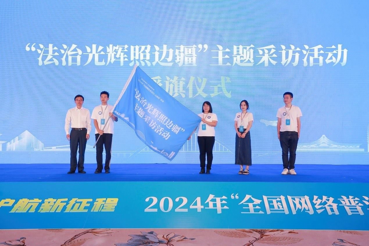 “法治光輝照邊疆”主題采訪活動授旗儀式。主辦方供圖