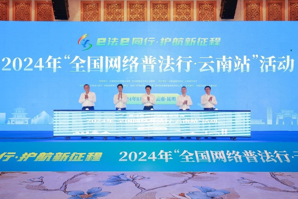 2024年“全國網(wǎng)絡普法行·云南站”活動在昆明啟動。主辦方供圖