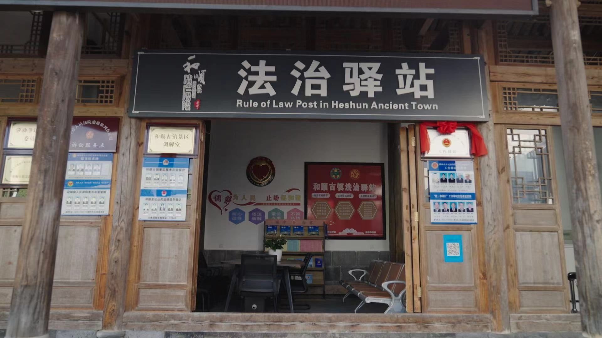 和順古鎮(zhèn)法治驛站。王竣彥攝