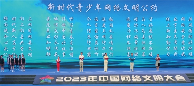 △2023年中國網絡文明大會主論壇發(fā)布《新時代青少年網絡文明公約》。