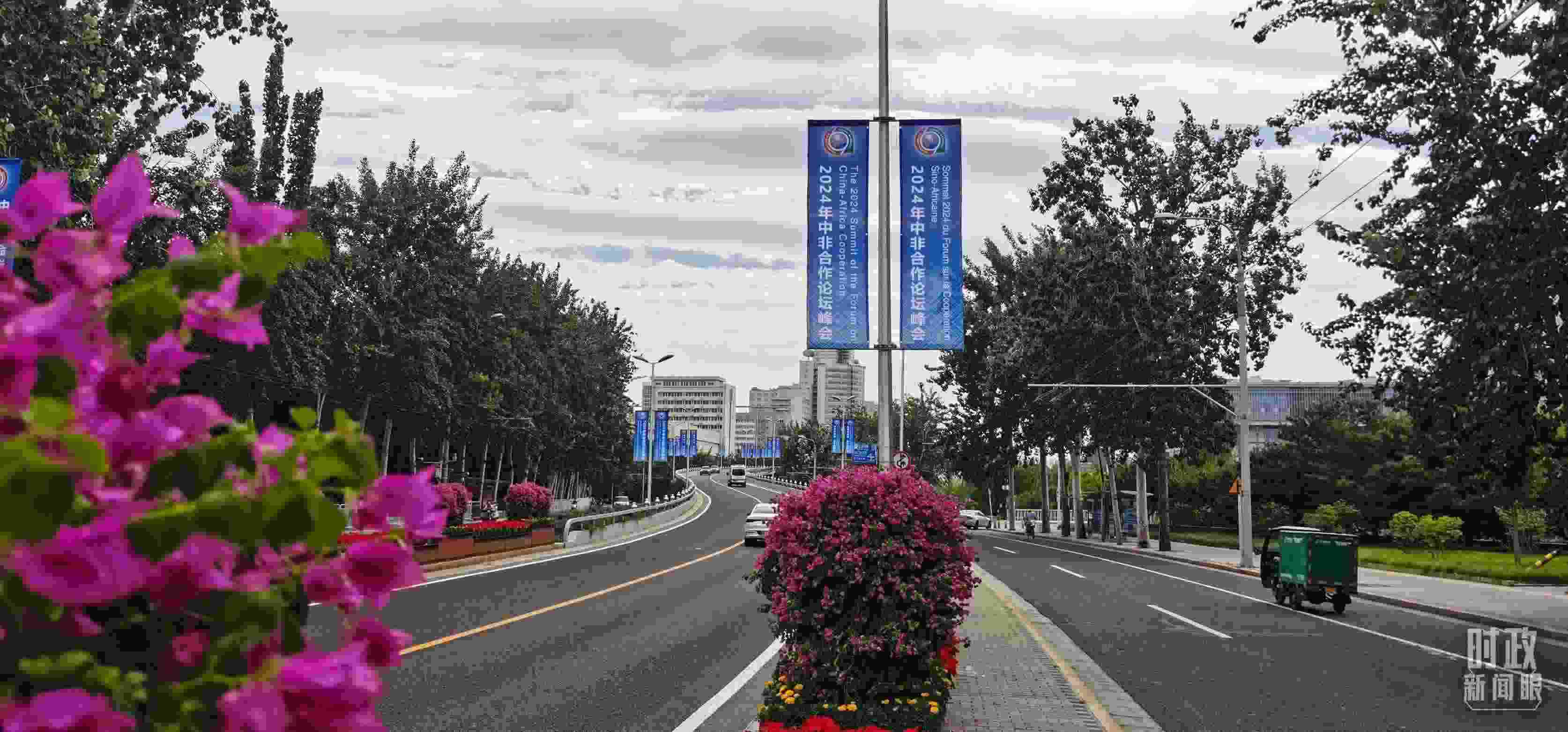 △北京街頭懸掛的2024年中非合作論壇峰會(huì)旗幟。（總臺(tái)央視記者陳漢章拍攝）