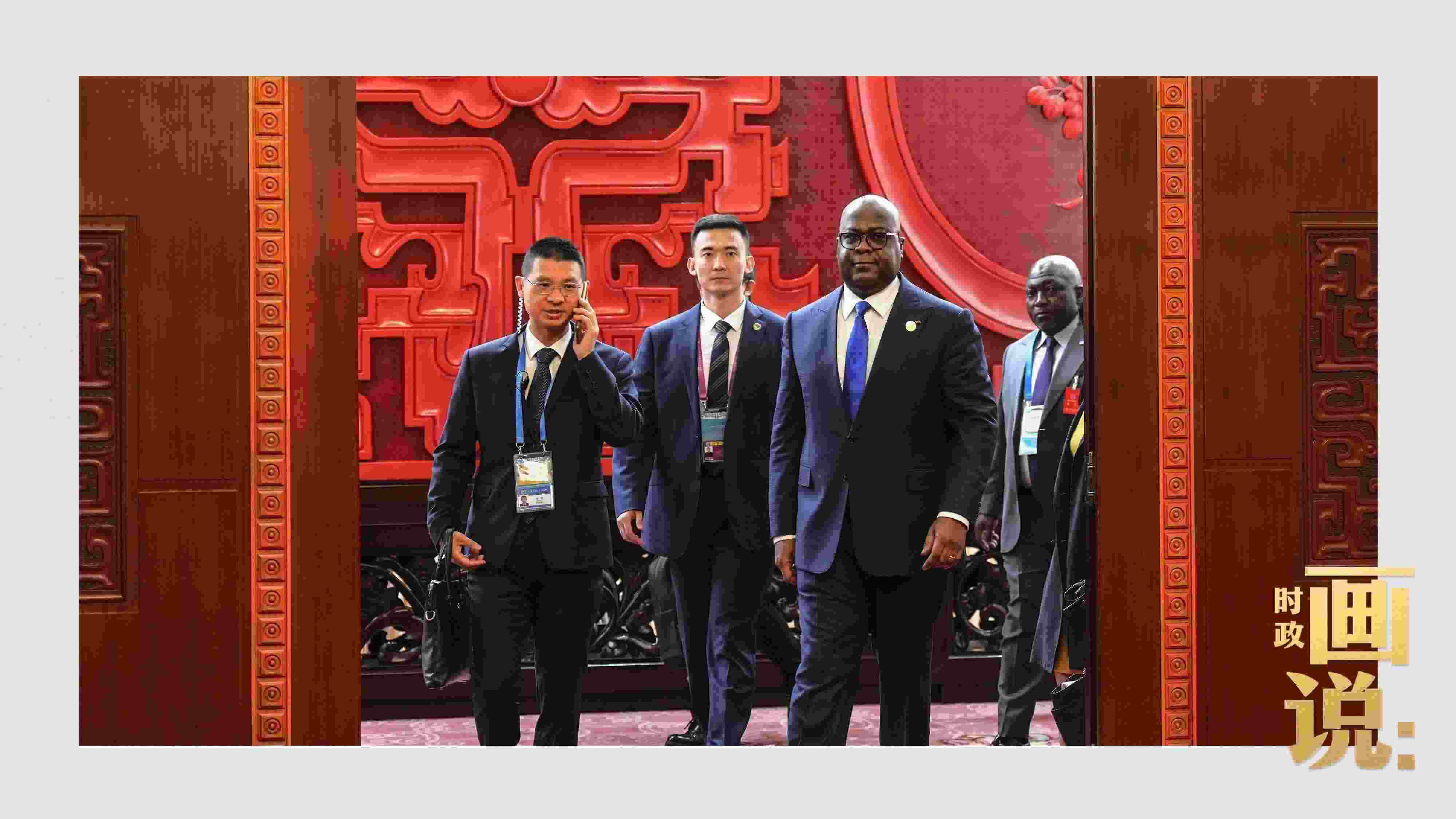 △剛果（金）總統(tǒng)齊塞克迪走向會見廳，這是習近平主席在峰會期間舉行的首場雙邊會見。