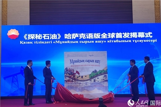 《探秘石油》哈薩克語版揭幕式。人民網(wǎng)記者 李強(qiáng)攝