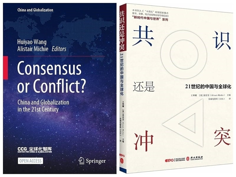《共識(shí)還是沖突：21世紀(jì)的中國與全球化》中英文版封面