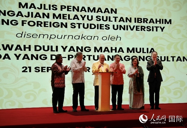 馬來(lái)西亞最高元首蘇丹易卜拉欣出席更名儀式并簽署親筆確認(rèn)函。人民網(wǎng) 王婧攝