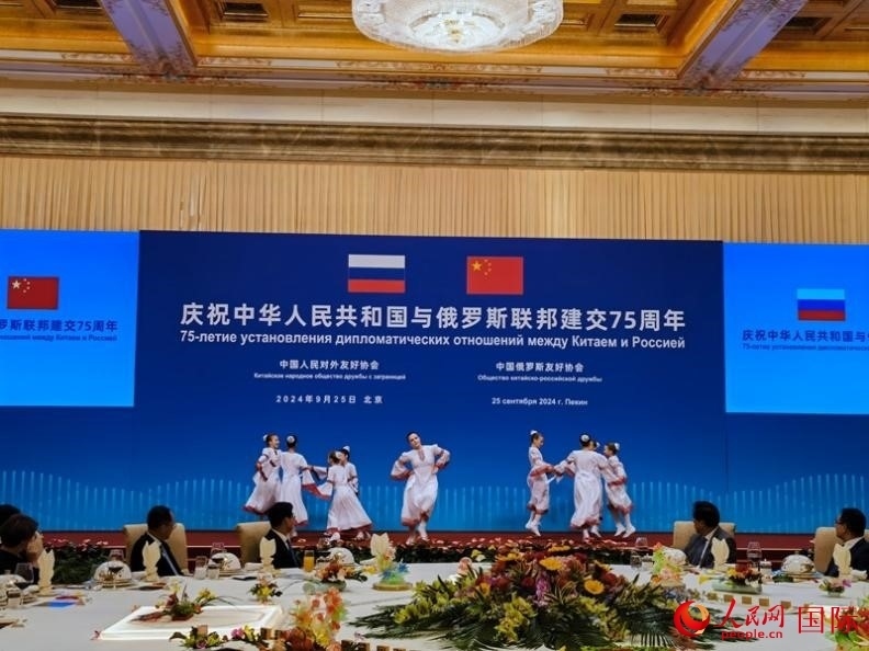 慶祝中俄建交75周年招待會(huì)在京舉行。人民網(wǎng)記者 李明琪攝
