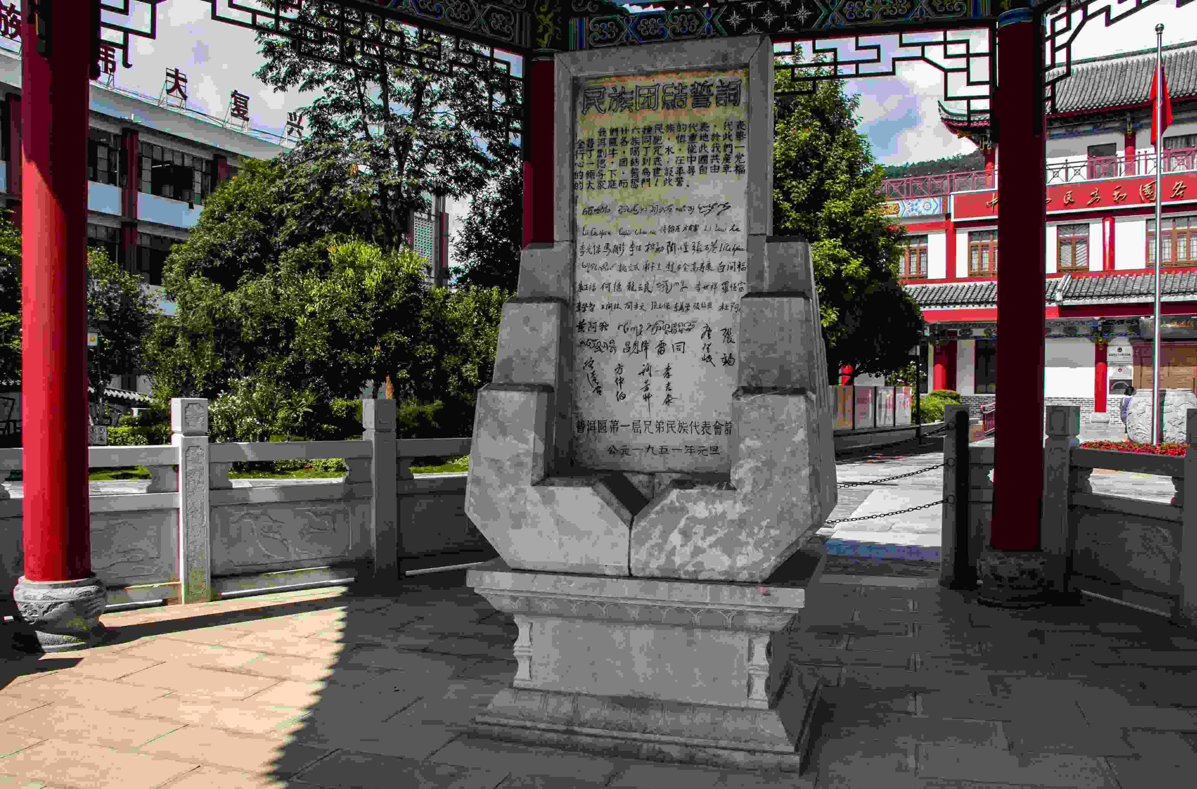 位于云南寧洱哈尼族彝族自治縣民族團結園內(nèi)的民族團結誓詞碑。