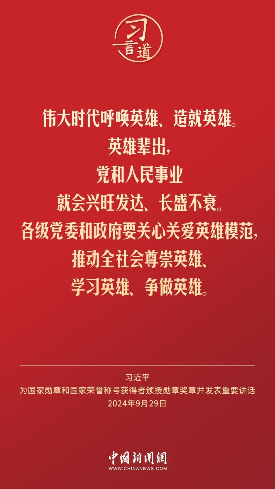 【清澈的愛(ài)】習(xí)言道｜偉大時(shí)代呼喚英雄、造就英雄