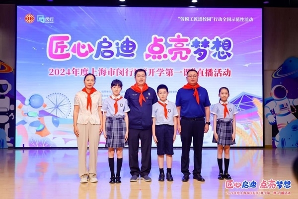 2024年度“勞模工匠進校園”全國示范性活動暨閔行區(qū)“開學第一課”直播活動在上海市閔行區(qū)實驗小學畹町校區(qū)舉辦。上海市總工會供圖