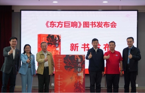 《東方巨響》圖書(shū)發(fā)布儀式。主辦方供圖