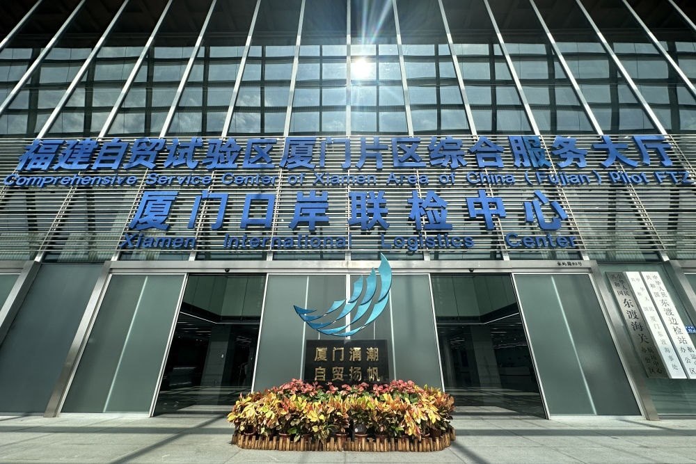 2024年10月16日拍攝的中國(guó)（福建）自由貿(mào)易試驗(yàn)區(qū)廈門片區(qū)綜合服務(wù)大廳。