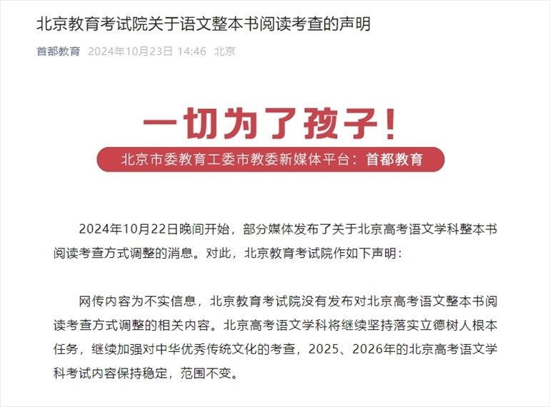 聲明截圖。來(lái)源：首都教育公眾號(hào)