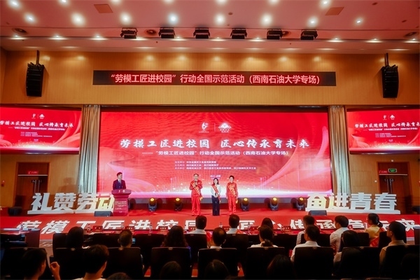 “勞模工匠進校園”行動全國示范活動走進西南石油大學(xué)。四川省總工會供圖