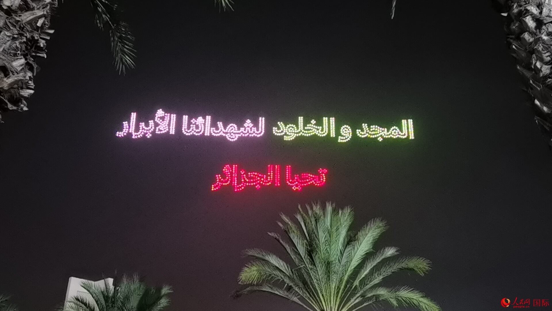無人機(jī)隊形在空中變幻出圖案與文字 人民網(wǎng)記者 郝瑞敏攝