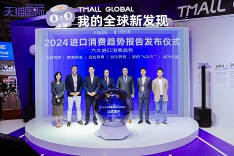 《2024進(jìn)口消費(fèi)趨勢報(bào)告》發(fā)布儀式。（受訪者供圖）