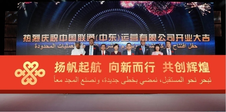 與會(huì)部分嘉賓在開(kāi)業(yè)儀式上。中國(guó)聯(lián)通中東公司供圖