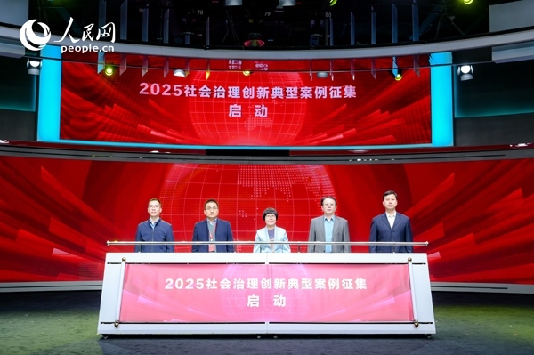 2025社會治理創(chuàng)新典型案例征集啟動儀式。人民網(wǎng) 鄂智超攝