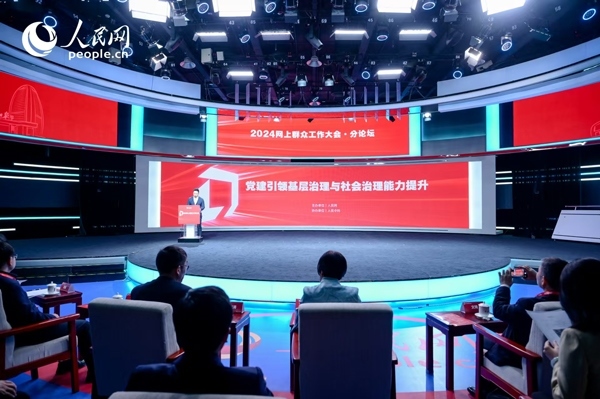 2024網(wǎng)上群眾工作大會“黨建引領(lǐng)基層治理與社會治理能力提升”分論壇。人民網(wǎng) 鄂智超攝