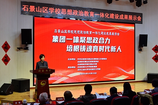 12月19日，北京市石景山區(qū)學(xué)校思想政治教育一體化建設(shè)成果展示會(huì)在北京九中舉行。校方供圖