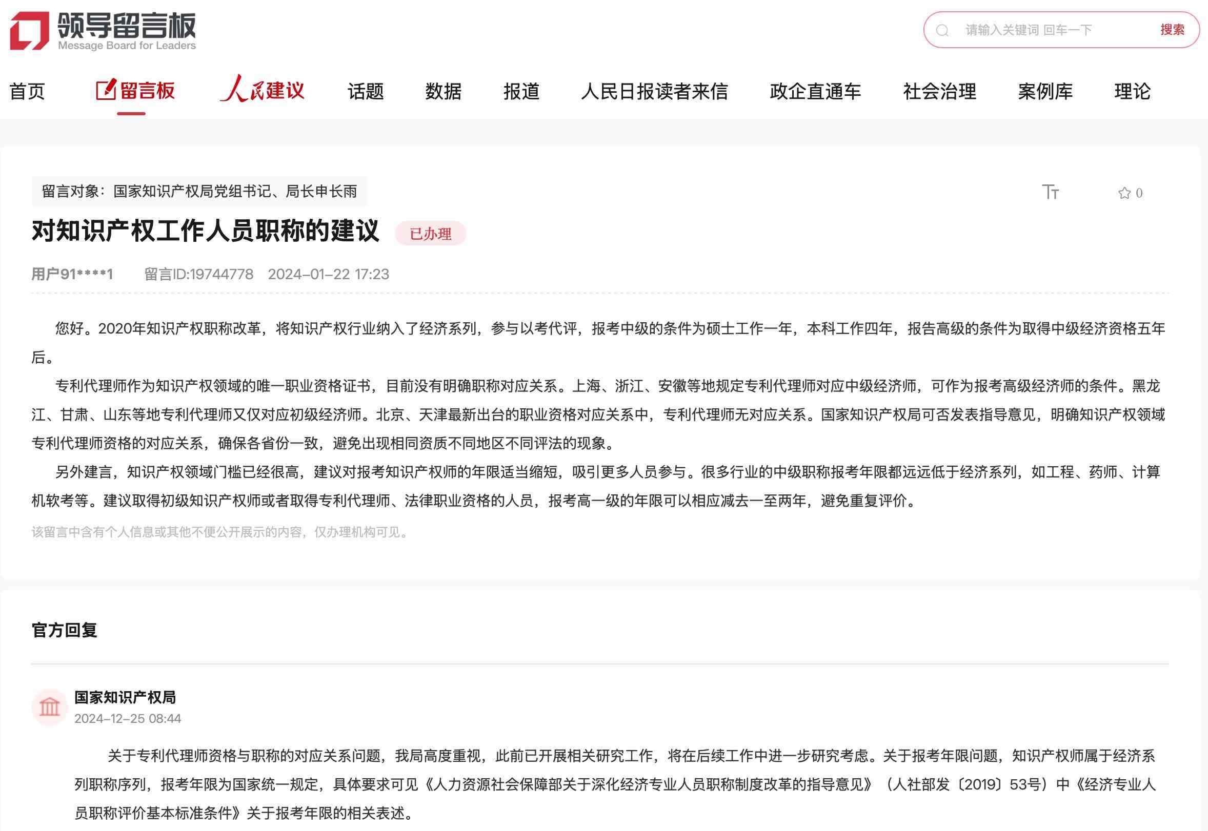 國(guó)家知識(shí)產(chǎn)權(quán)局通過(guò)人民網(wǎng)“領(lǐng)導(dǎo)留言板”回復(fù)網(wǎng)友。