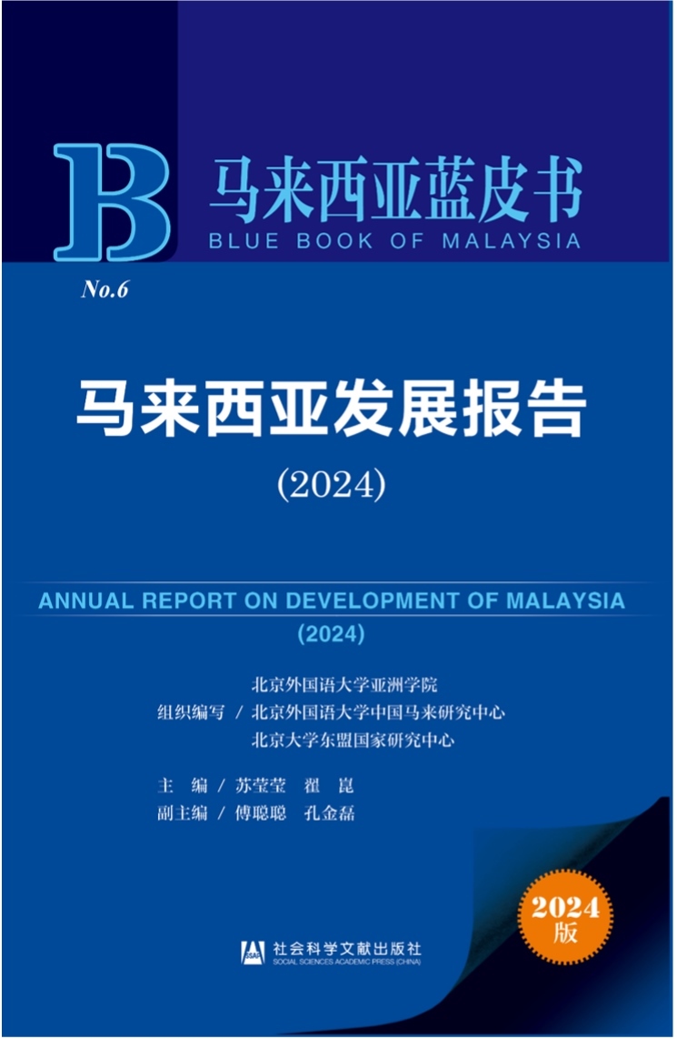 《馬來西亞發(fā)展報(bào)告（2024）》新書發(fā)布會(huì)暨“同心濟(jì)滄海，攜手向未來”中馬關(guān)系研討會(huì)成功舉辦。北京外國(guó)語(yǔ)大學(xué)供圖
