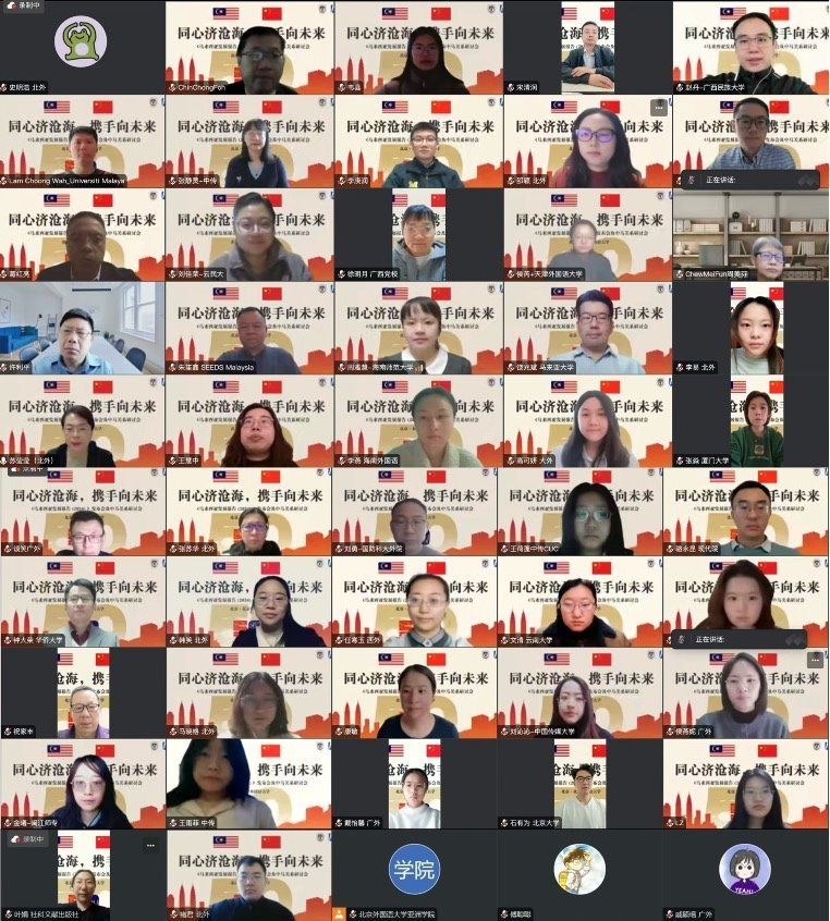 《馬來西亞發(fā)展報(bào)告（2024）》與會(huì)嘉賓合影留念。北京外國(guó)語(yǔ)大學(xué)供圖