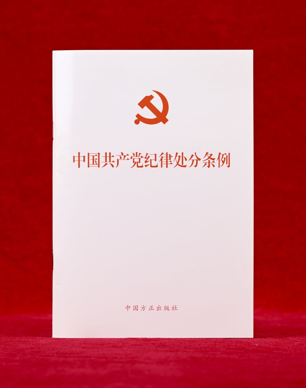 這是《中國共產(chǎn)黨紀(jì)律處分條例》單行本（2024年12月27日攝）。新華社記者 李賀 攝