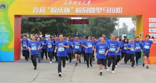 成都理工大學(xué)首屆“校慶杯”微型馬拉松。成都理工大學(xué)供圖