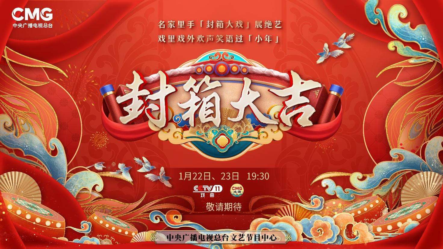 《封箱大吉》海報。央視供圖