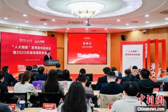 1月17日，中國人民大學(xué)舉辦“人大指數(shù)”系列發(fā)布啟動(dòng)會(huì)暨2025年首場(chǎng)指數(shù)發(fā)布會(huì)。(主辦方供圖)