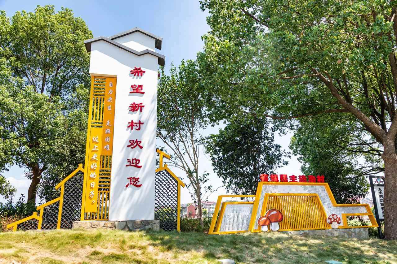 衢州市衢江區(qū)云溪鄉(xiāng)希望新村一景。衢州市衢江區(qū)委宣傳部 供圖